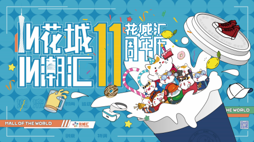 花城汇11周年活动正式上线,打卡潮玩,解锁福利