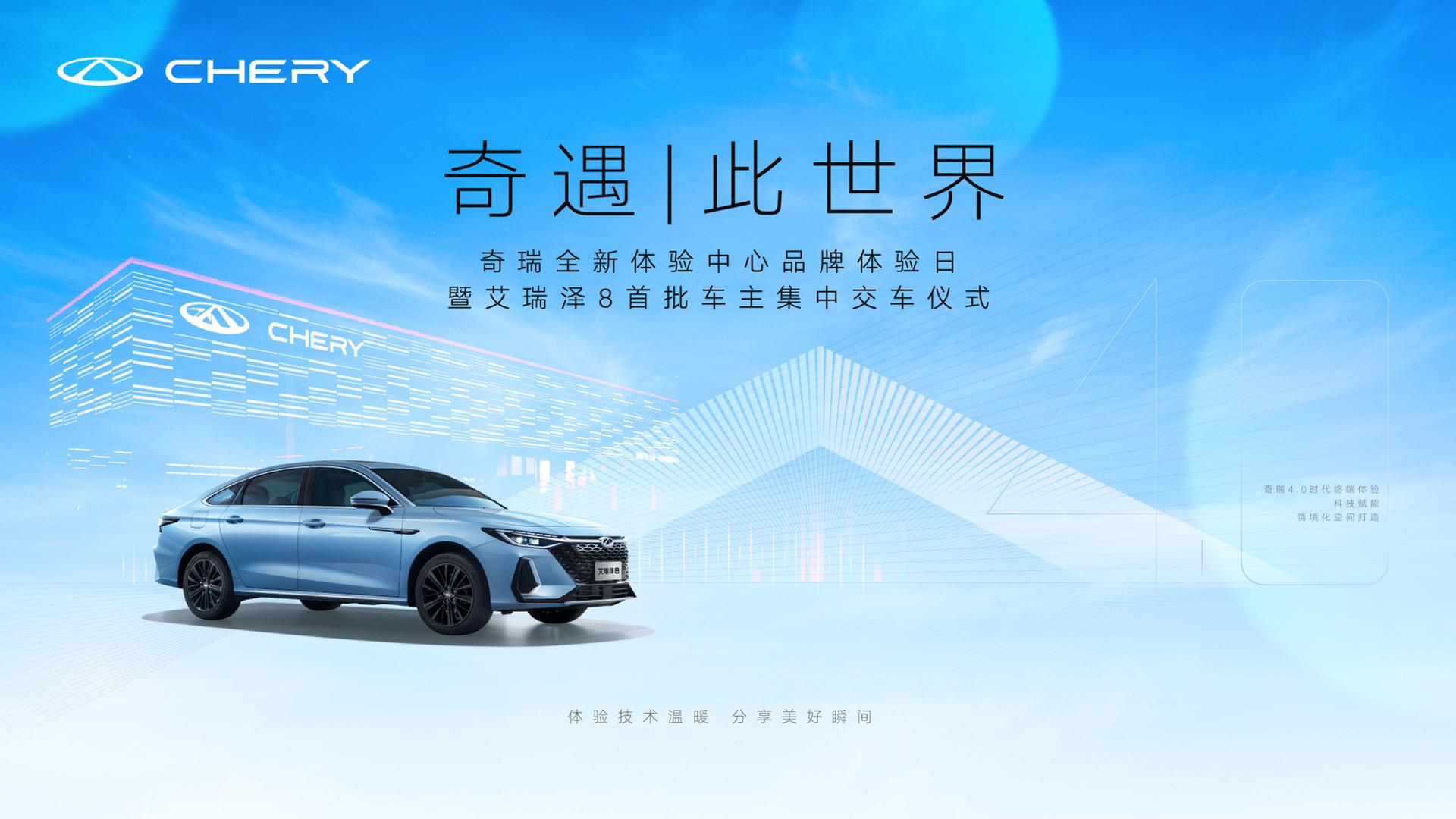 体验技术温度 共享美好瞬间——奇瑞全新体验中心品牌体验日暨艾瑞泽8首批车主集中交车仪式即将开启