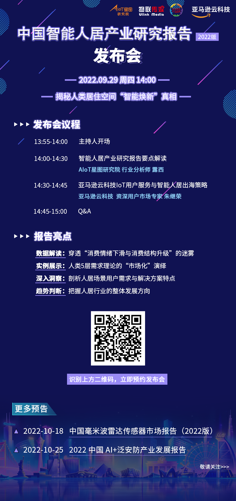如何再创百万销量“爆品”？2022智能人居产业研究报告即将发布