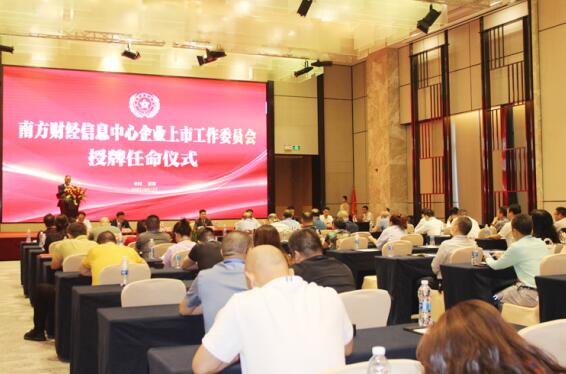 南方财经信息中心企业上市工作委员会授牌任命仪式隆重举行