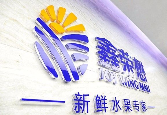 鑫荣懋携手科箭运输管理TMS云“护航”品质好水果