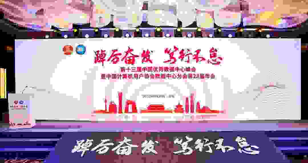 “踔厉奋发 笃行不怠”第十三届中国优秀数据中心峰会暨第28届年会在北京召开