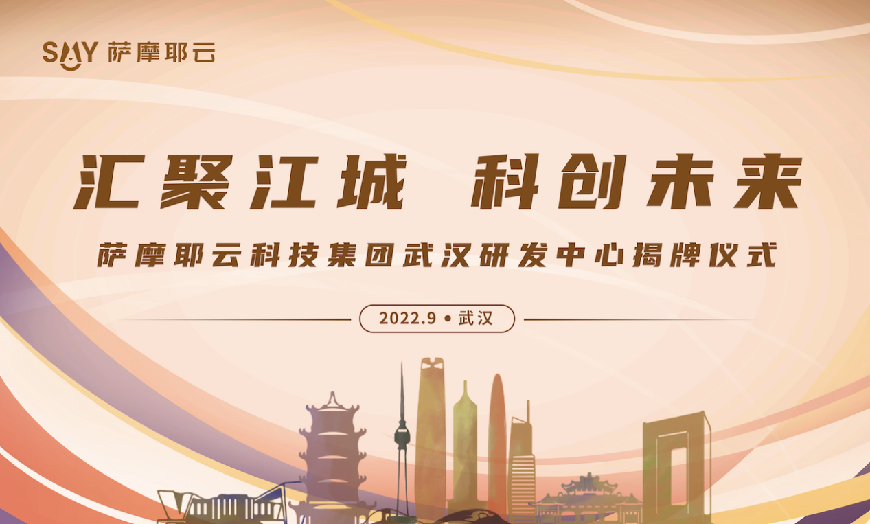 萨摩耶云科技集团最大研发中心落子武汉，打造决策智能“研发大脑”