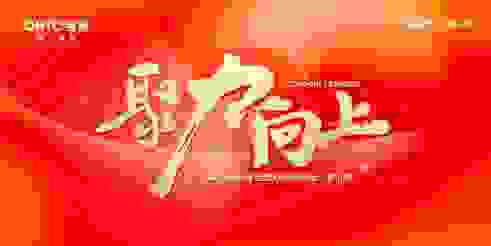 佛山瓷砖品牌强辉瓷砖第三站新品品鉴会暨区域培训峰会圆满结束！