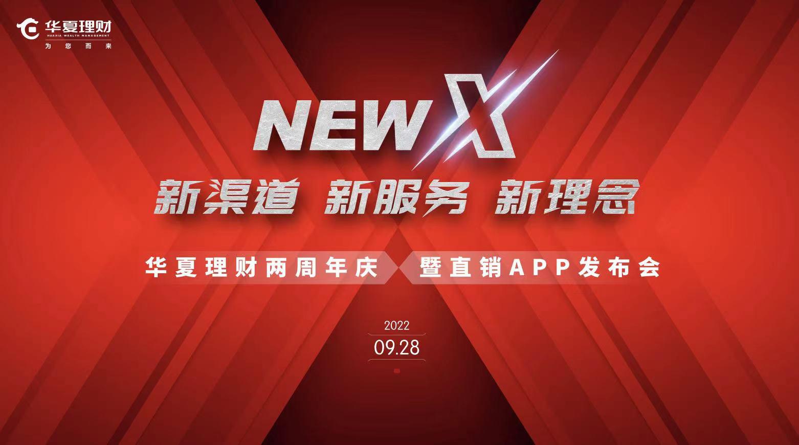 周年庆丨新渠道、新服务、新理念，华夏理财APP闪亮登场
