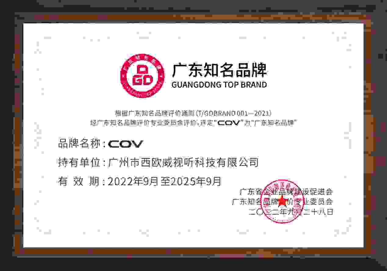 喜讯！西欧威视听科技旗下品牌COV入评“广东知名品牌”
