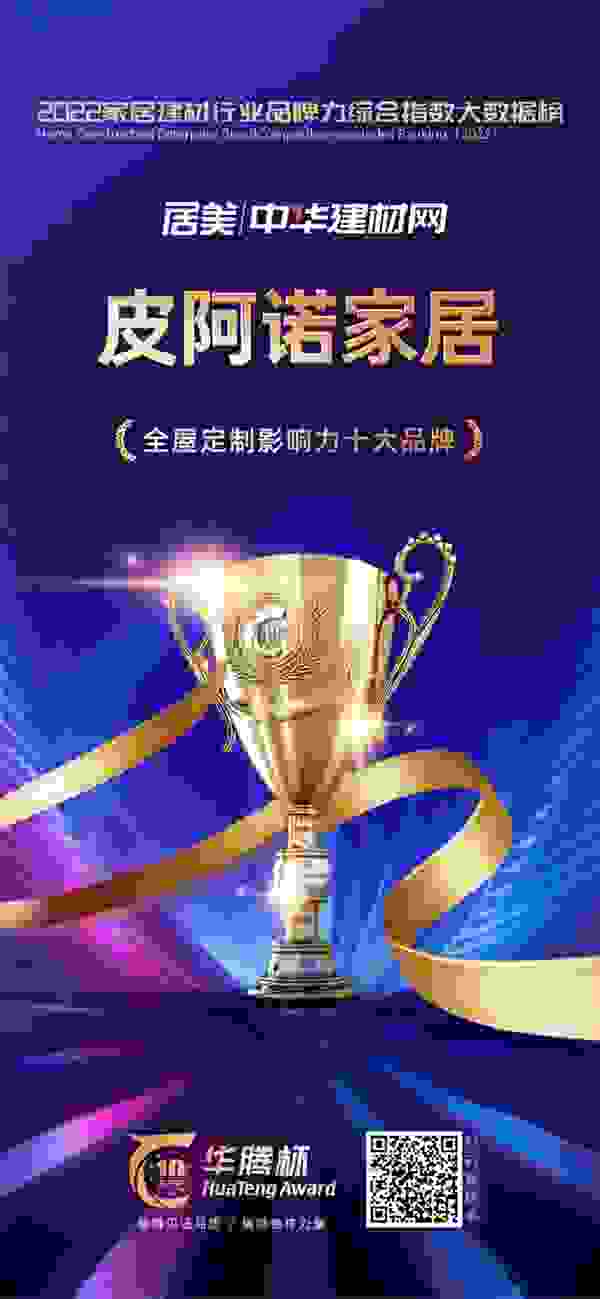 荣誉加冕！皮阿诺登榜“华腾杯”——2022全屋定制影响力十大品牌