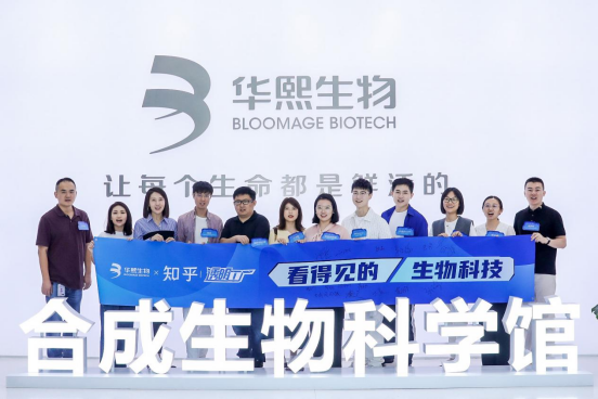 华熙生物X知乎：打造透明工厂，实现合成生物科技“可视化”