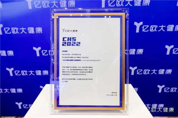 镁信健康荣登CHS2022年度盛典，成功入选“2022中国大健康产业创新榜单"