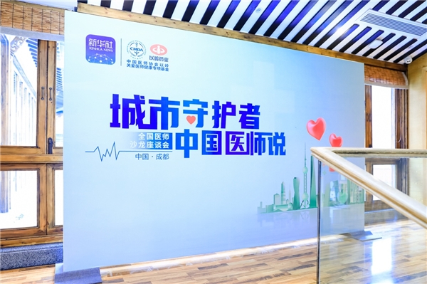为爱接力，传递城市温度！十城医师公益沙龙系列活动成都站圆满举办