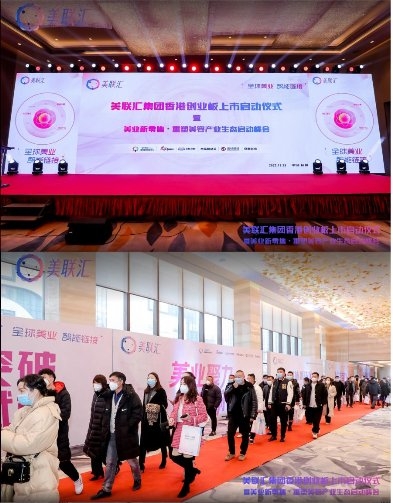 美联汇香港上市启动仪式暨美业新零售·重塑美容产业生态启动峰会在杭隆重召开