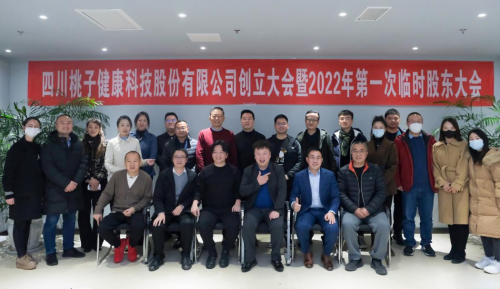 四川桃子健康科技股份有限公司创立大会暨2022年第一次临时股东大会圆满召开！