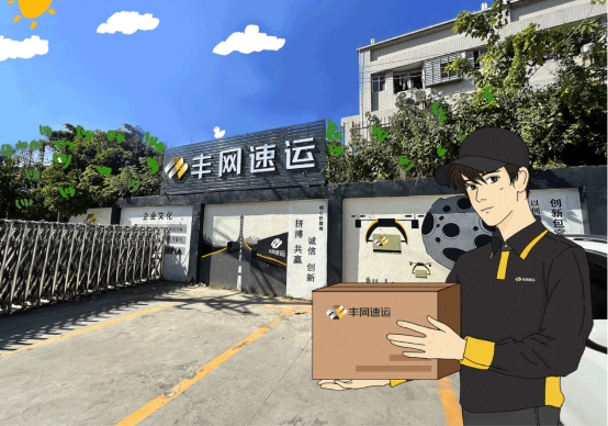 丰网速递以优质快递服务出圈，发展形势向好