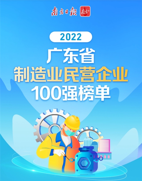 三诺上榜“2022广东省制造业民营企业100强”