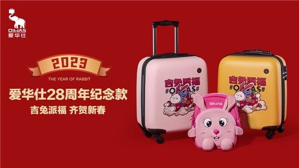 传承生肖经典，爱华仕兔年纪念款生肖箱逐梦未来