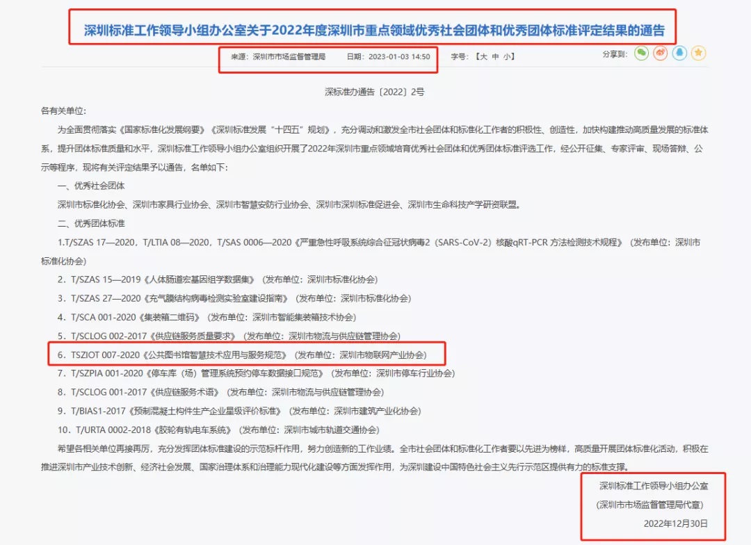 【重磅荣誉】2022年度深圳市重点领域优秀团体标准评选结果出炉，深圳市物联网产业协会榜上有名！