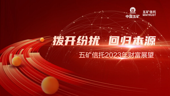 五矿信托财富管理送出2023版财富与幸福攻略