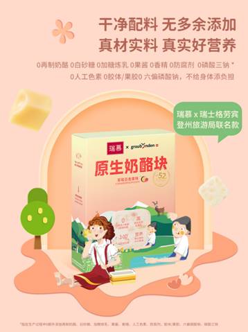 匠心之作，瑞慕X瑞士格劳宾登州旅游局联名款原生奶酪块面市