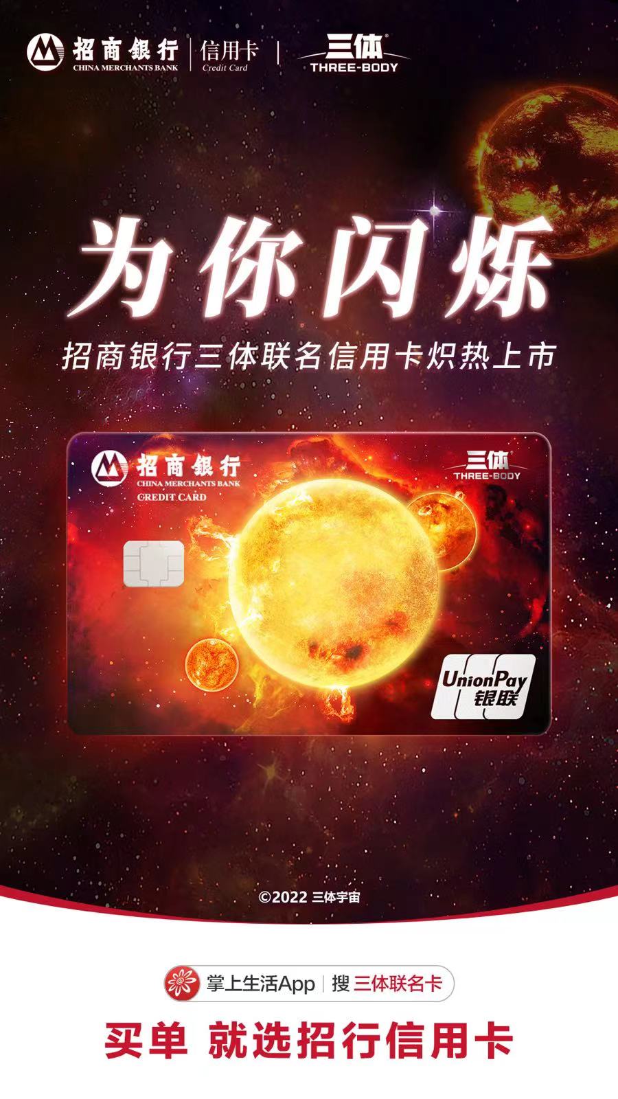 招行信用卡的「科幻宇宙」:从“星辰”,驶向“三体”