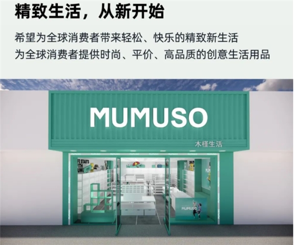 精致生活，从新开始|MUMUSO 木槿生活沈阳龙之梦大都汇店、包头乌兰店的盛大开业