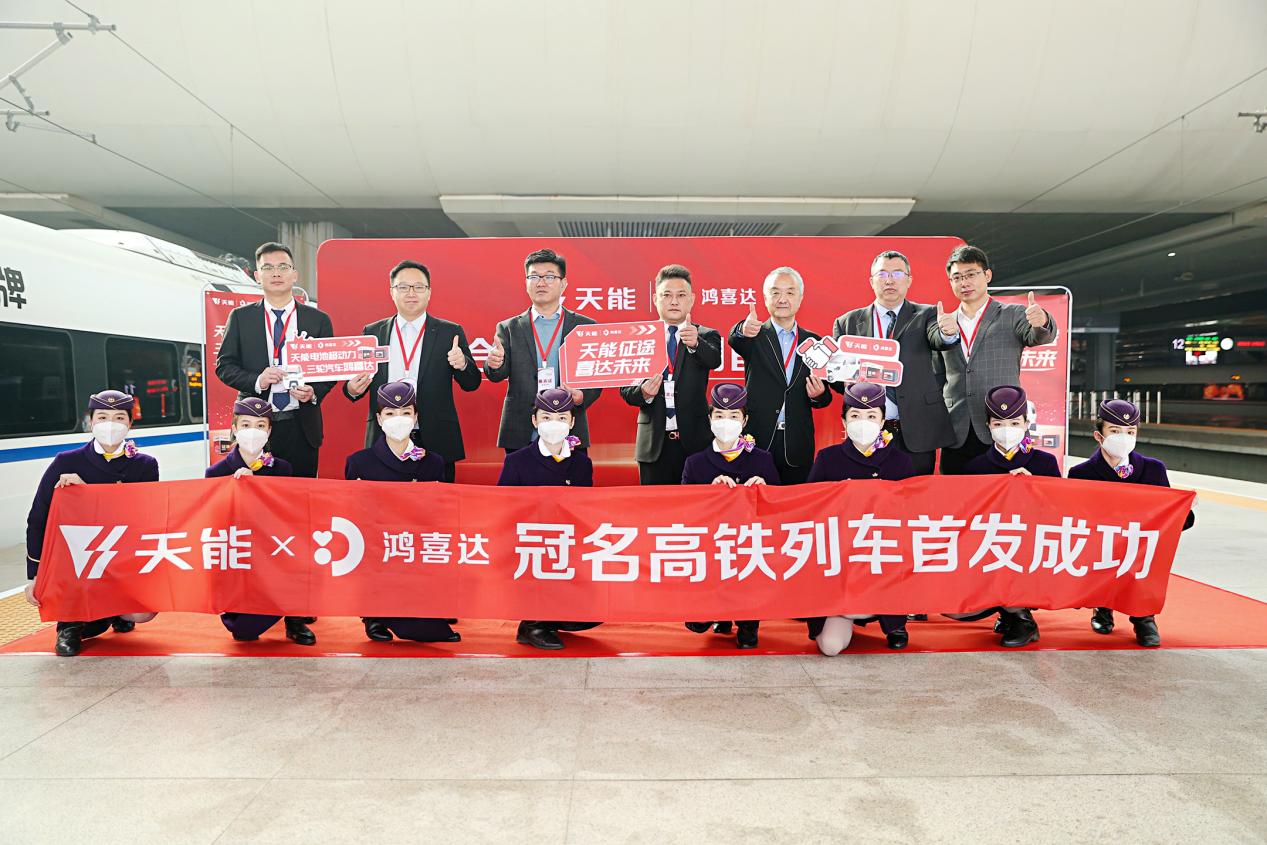 强强联合，鸿喜达和天能双龙头共同打造高铁专列