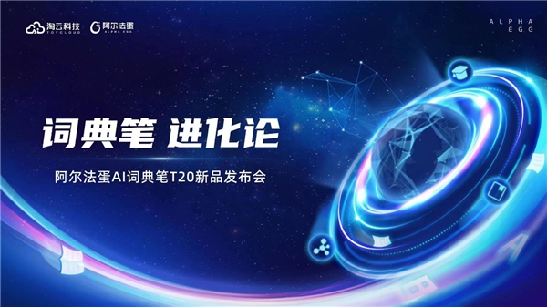 革新孩子学习方式新样态！阿尔法蛋AI词典笔T20亮相新品发布会
