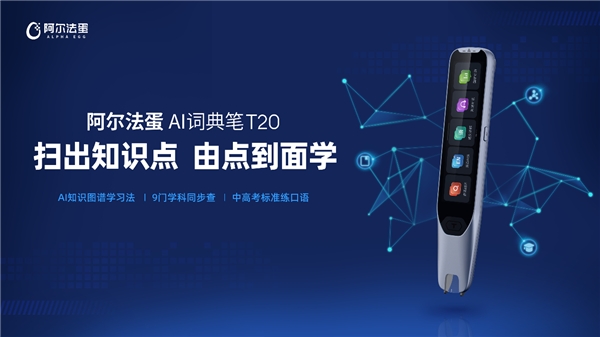 AI知识图谱学习法 阿尔法蛋AI词典笔T20震撼上新
