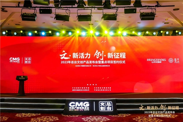 2023年总台文创产品发布会暨重点项目签约仪式举行