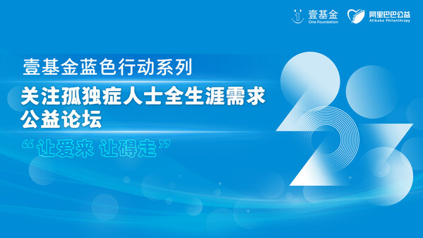 关注孤独症人士全生涯需求，壹基金蓝色行动公益论坛线上召开
