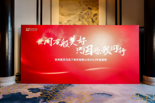 你我同行！思杰马克丁公司2023年会专题报道