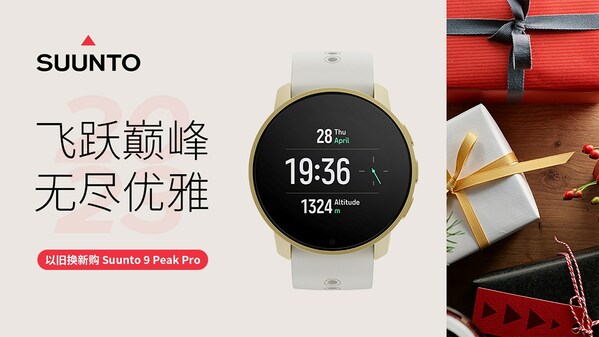 2023 新年新"表"现，Suunto 9 Peak Pro 限量换新