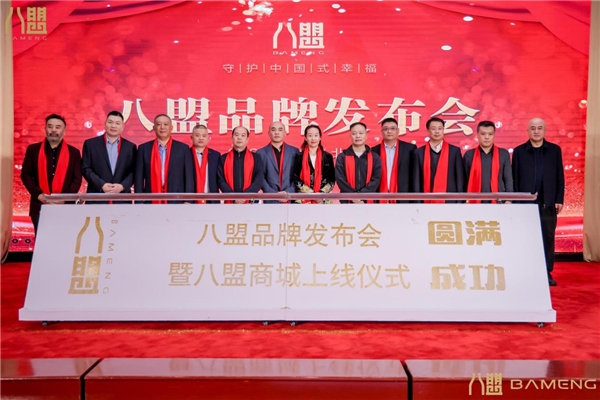 八盟品牌发布会暨八盟商城上线仪式圆满举行