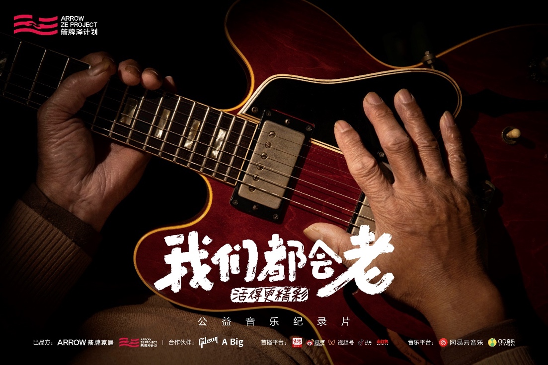 箭牌《我们都会老》首推音乐纪录片 “音乐少年”重拾热爱