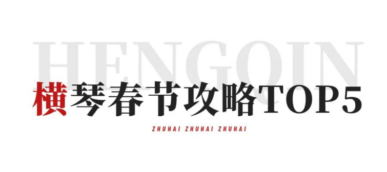 港澳通关火爆！横琴旅游必看（内附旅游基金薅羊毛攻略)！