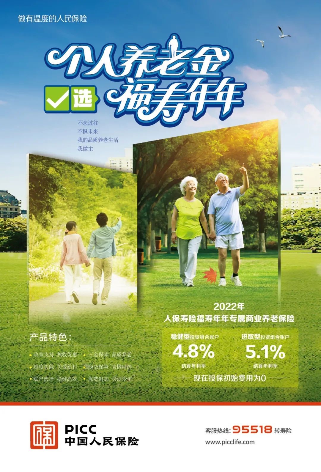人保寿险公布“福寿年年”2022年结算利率：高达5.1%