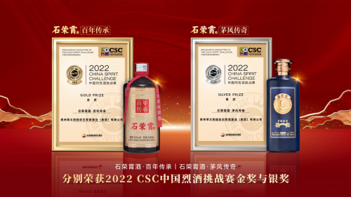 2022中国烈性酒挑战赛CSC榜单揭晓，石荣霄酒业荣获一金一银两项大奖，彰显品牌实力！