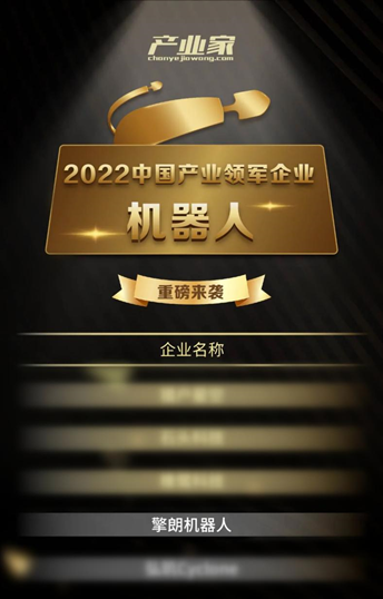 擎朗智能荣登2022中国产业领军企业机器人榜