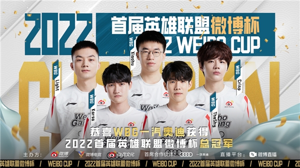 WBG加冕首届英雄联盟微博杯冠军，三方杯赛助力电竞生态升级