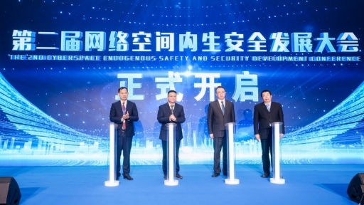 探索新范式 打造新生态 开辟新赛道 第二届网络空间内生安全发展大会召开