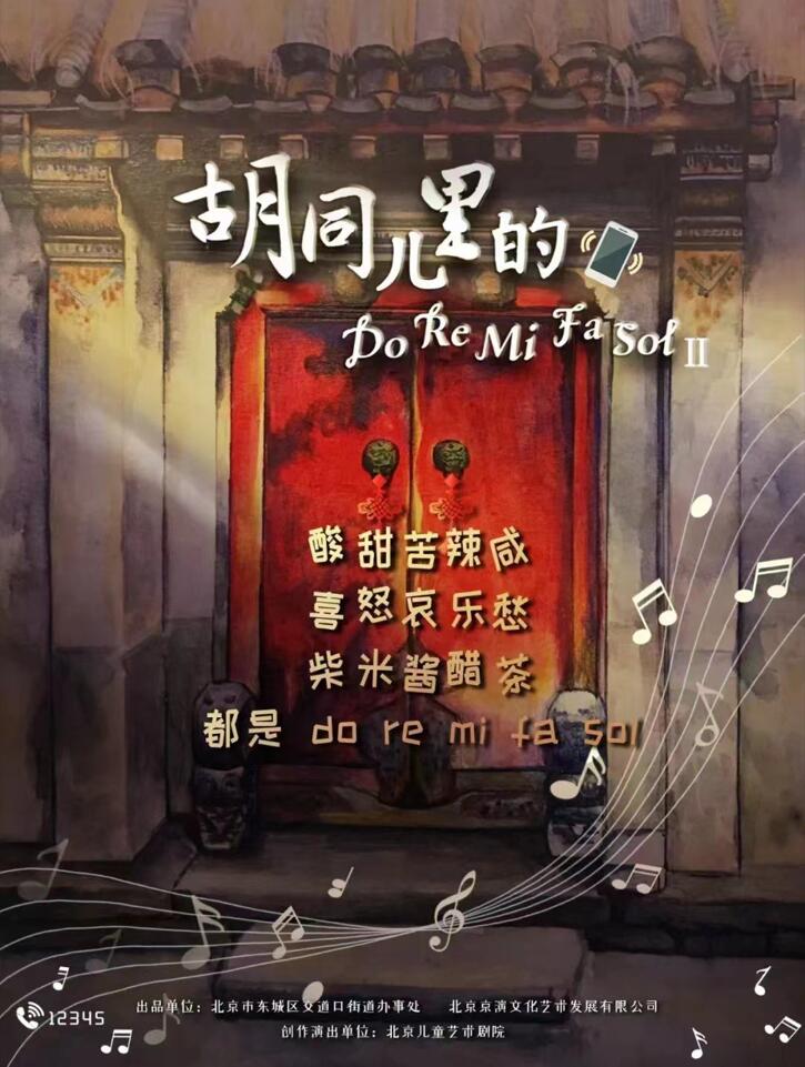 为百姓而创作 用戏剧讲民生 原创话剧《胡同儿里的Do Re Mi Fa Sol》Ⅱ精彩上演