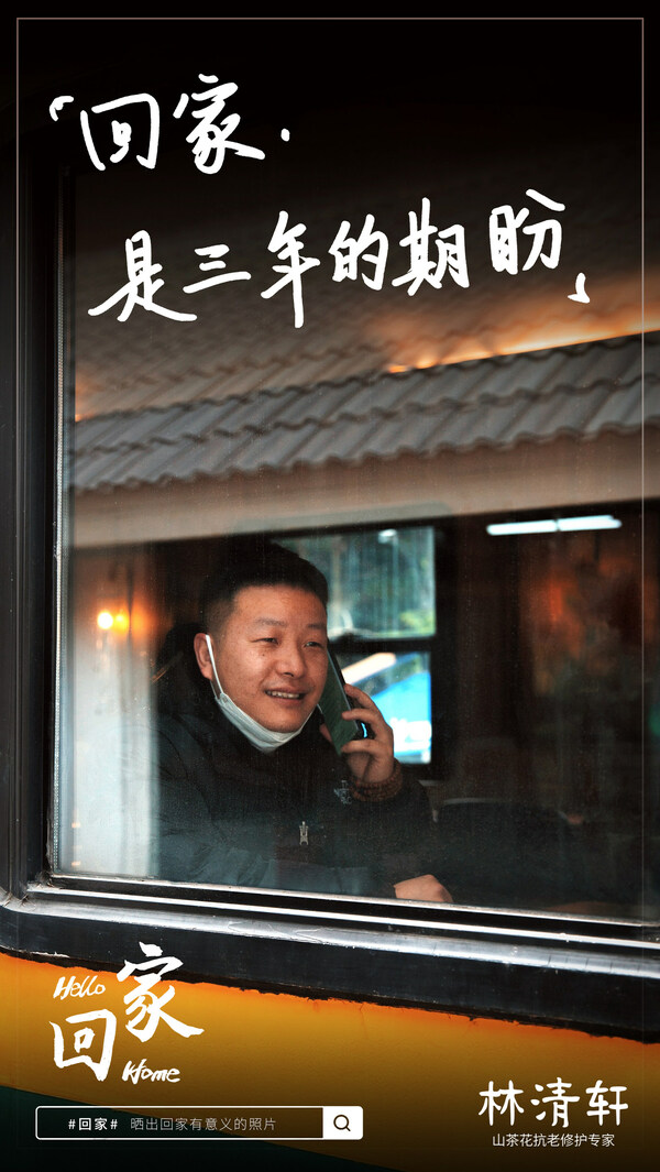 林清轩发起《回家》故事征集活动，点亮游子归家路