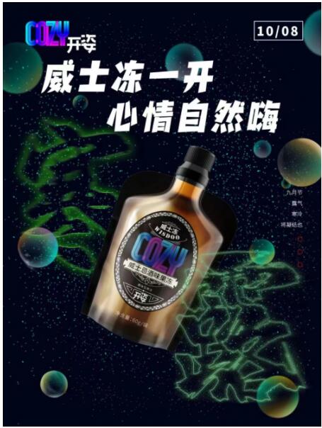 “开姿一开，新年更嗨”，COZY开姿威士冻成为年轻人春节聚会新选择