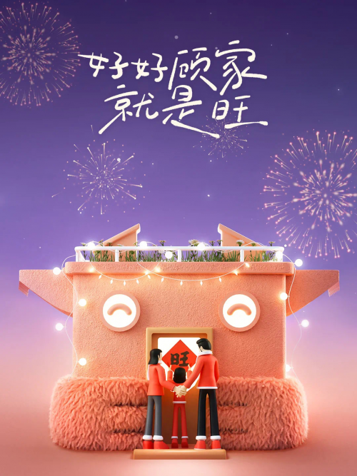 这个春节就要旺！顾家家居再现跨界新玩法