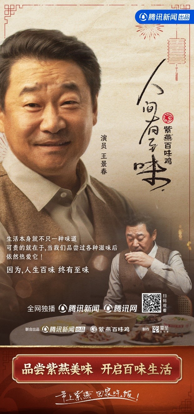 紫燕百味鸡x王景春新春短片《人间有至味》，点燃百味生活