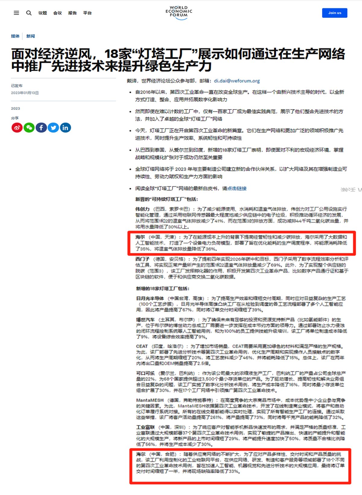 灯塔中“灯塔”！海尔代表中国本土企业唯一入选