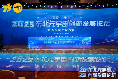 智见助力沈阳市和平区成功举办2023东北元宇宙创新发展论坛暨智见沈阳产投大会