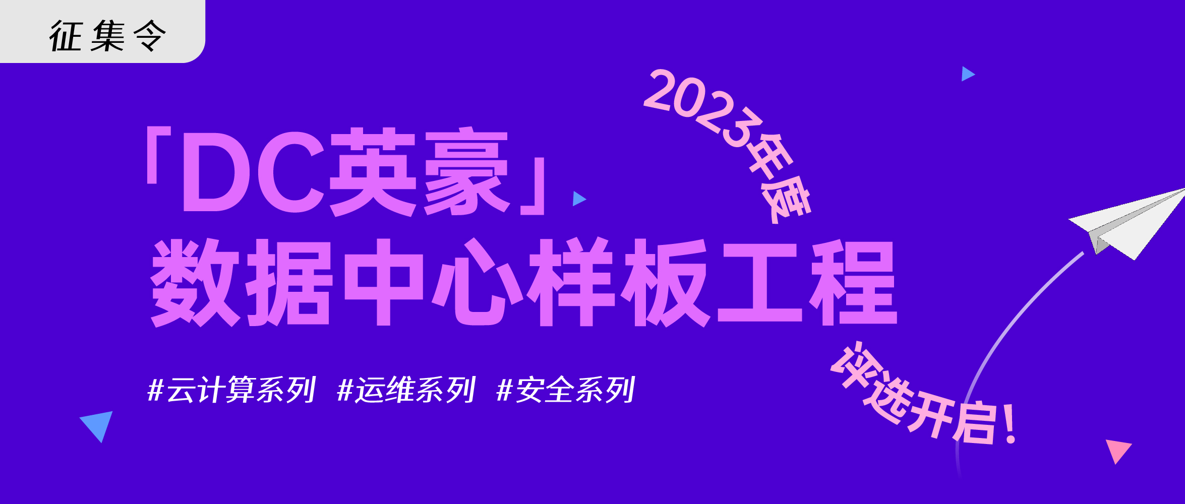 2023年度“DC英豪”数据中心样板工程评选 （云计算系列、运维系列、安全系列） 征集令