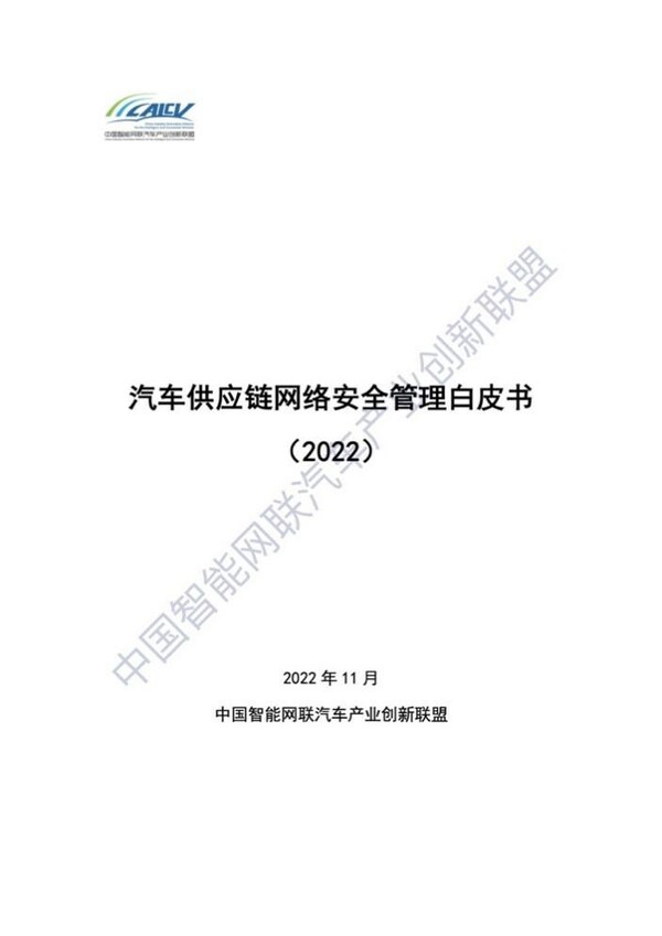TUV南德联合发布《汽车供应链网络安全管理白皮书》