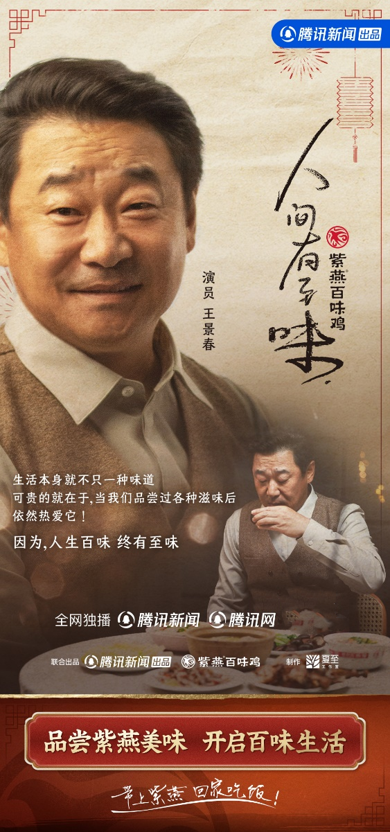 紫燕食品新春短片《人间有至味》，讲述关于爱与陪伴的温情传递