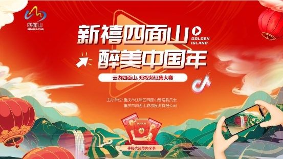 “云游四面山，短视频征集大赛”启动，拿起你的手机赢大奖